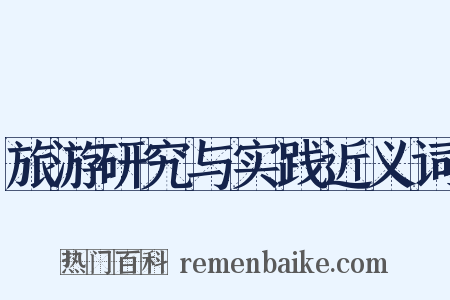 旅游研究与实践近义词是什么意思的图片